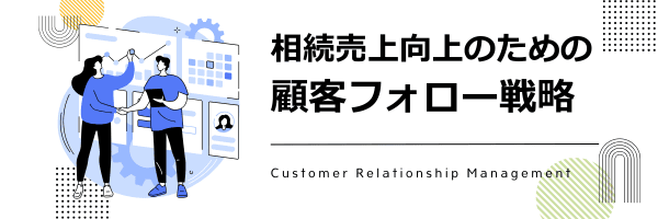 相続売上向上のための顧客フォロー戦略