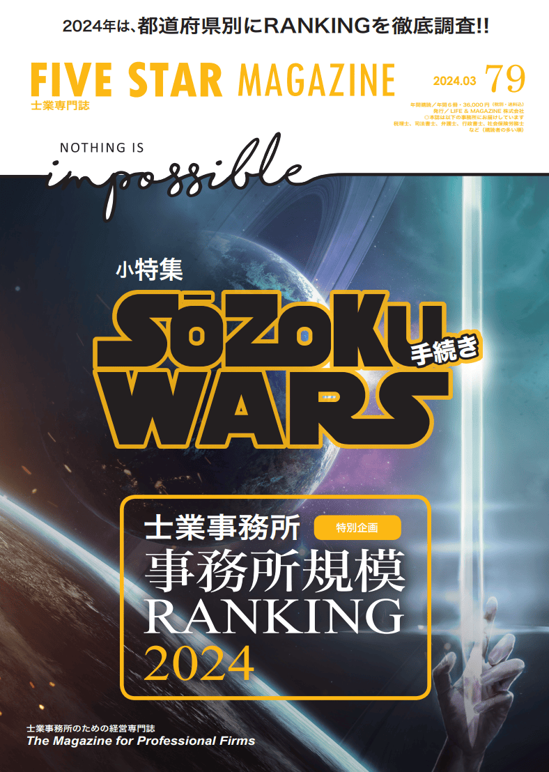 FIVE STAR MAGAZINE 2024年3月号「SOZOKU手続きWARS」業界MAP特集（取材協力：株式会社Samika）