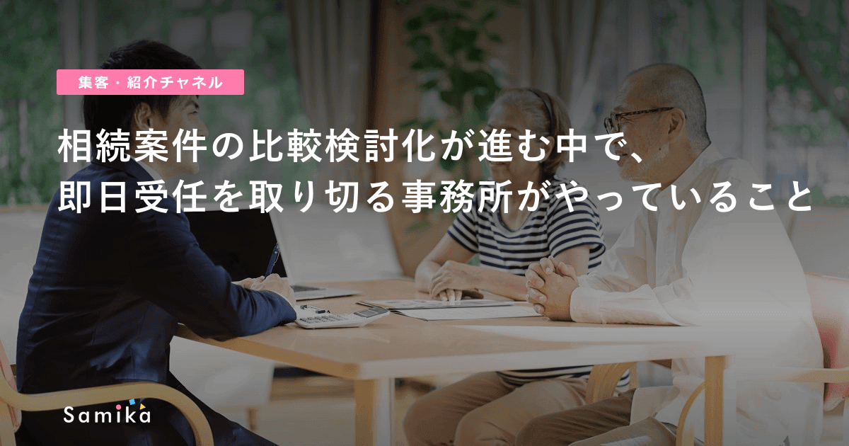 相続案件の比較検討化が進む中で、即日受任を取り切る事務所がやっていること