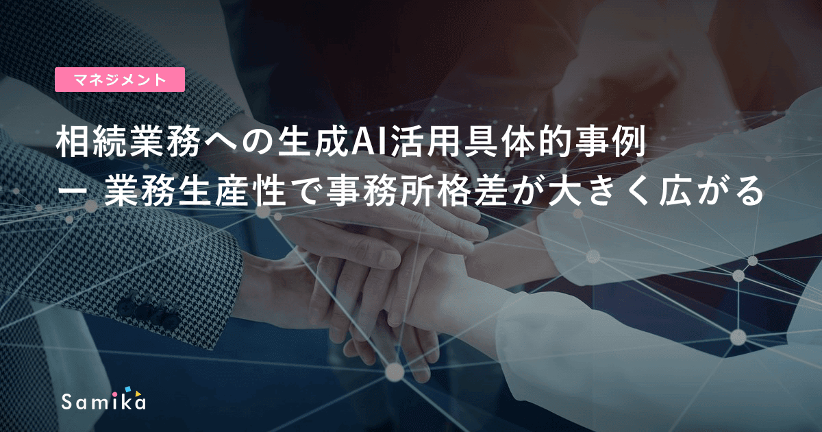 相続業務への生成AI活用具体的事例 ー 業務生産性で事務所格差が大きく広がる