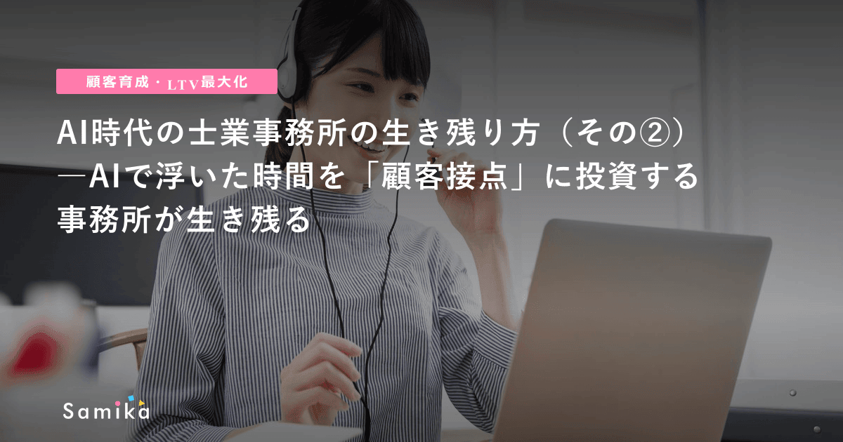 AI活用で浮いた時間を「顧客接点」に投資する事務所が成長できる