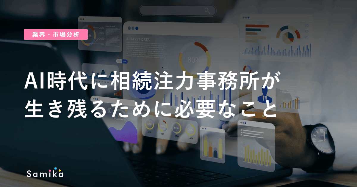 AI時代に相続注力士業事務所が生き残るために必要なこと