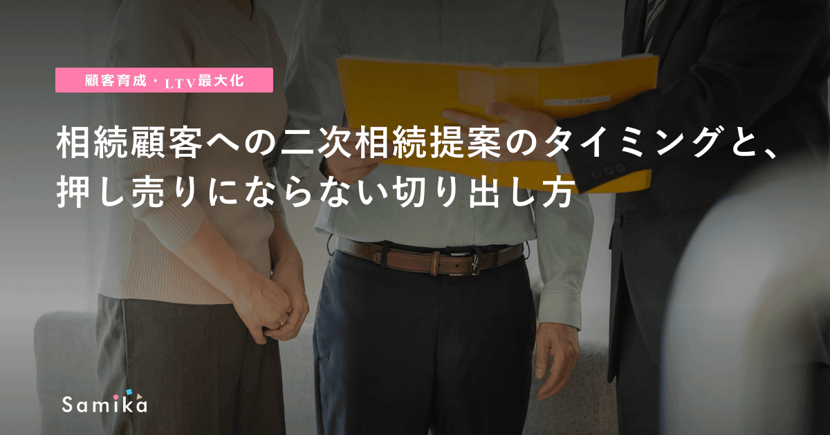 相続顧客への二次相続提案のタイミングと、押し売りにならない切り出し方