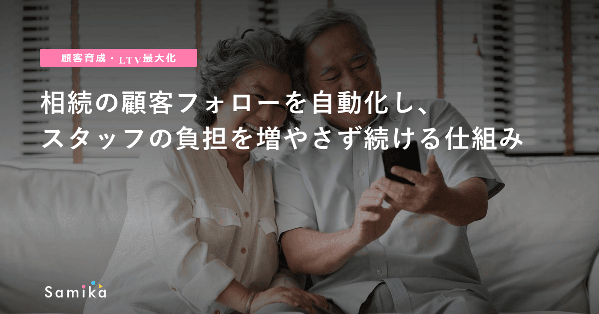 相続の顧客フォローを自動化し、スタッフの負担を増やさず続ける仕組み