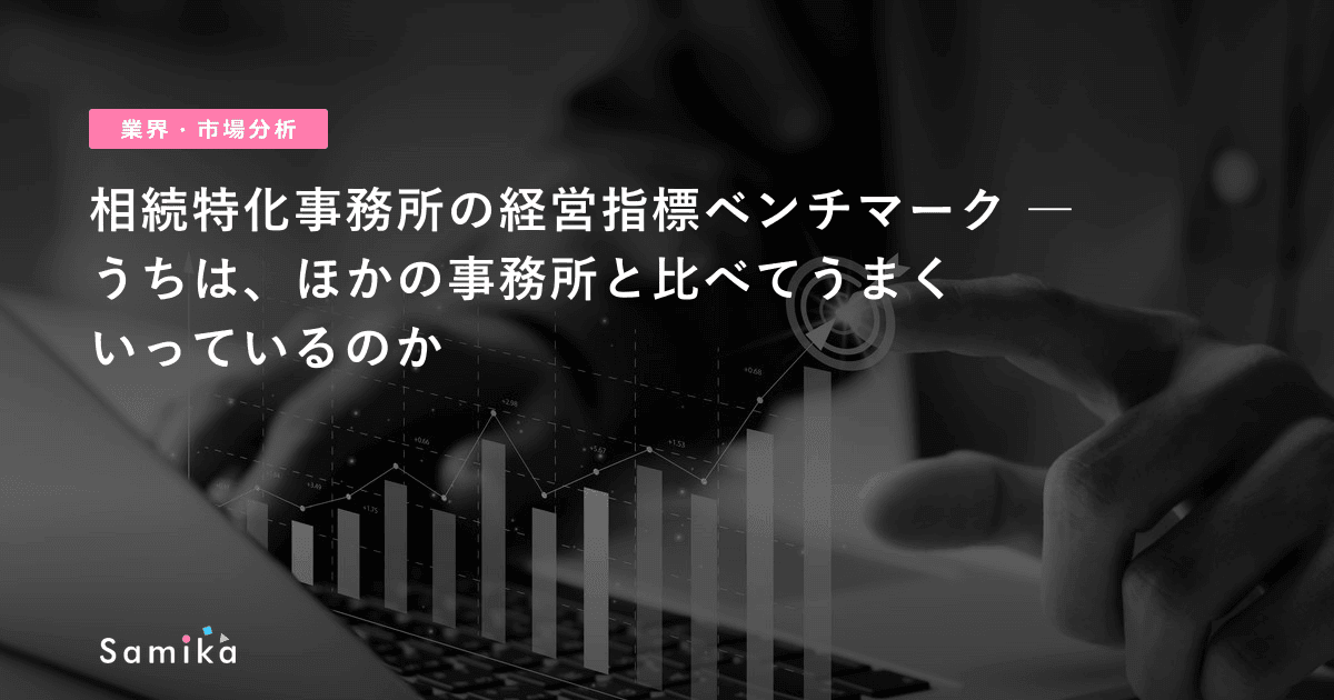 相続特化事務所の経営指標ベンチマーク ― うちは、ほかの事務所と比べてうまくいっているのか