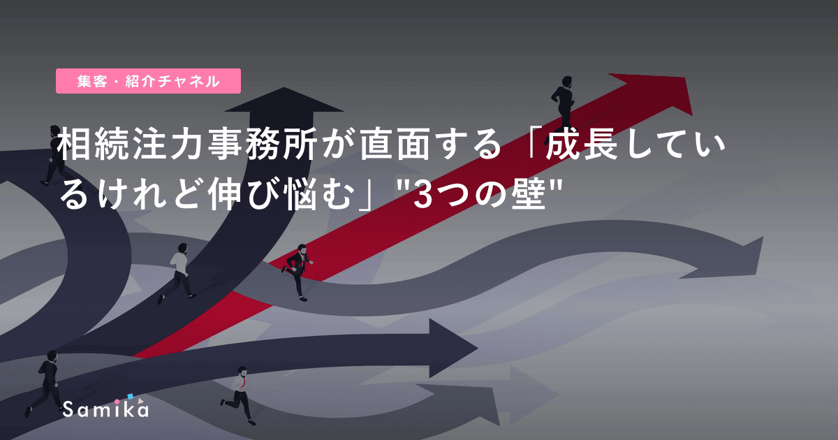 相続注力事務所が直面する「成長しているけれど伸び悩む」"3つの壁"