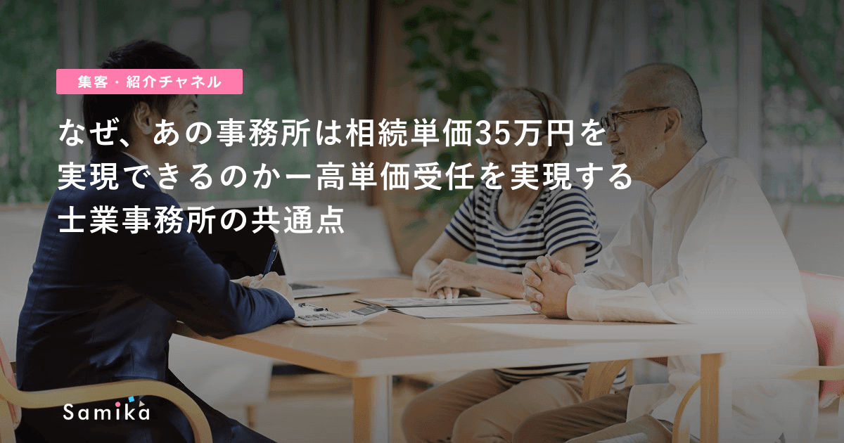 なぜ、あの事務所は相続単価35万円を実現できるのかー高単価受任を実現する士業事務所の共通点