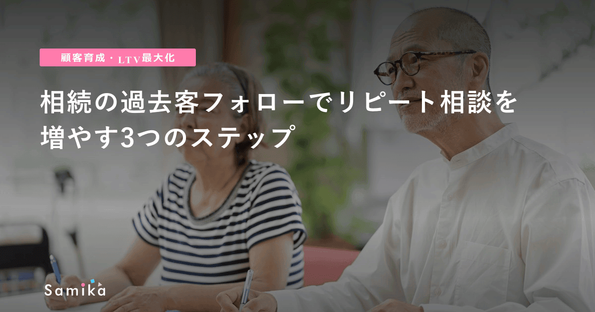 相続の過去客フォローでリピート相談を増やす3つのステップ