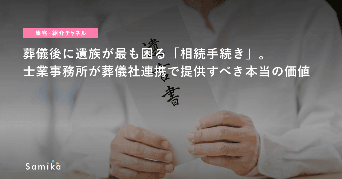 葬儀後に遺族が最も困る「相続手続き」。士業事務所が葬儀社連携で提供すべき本当の価値