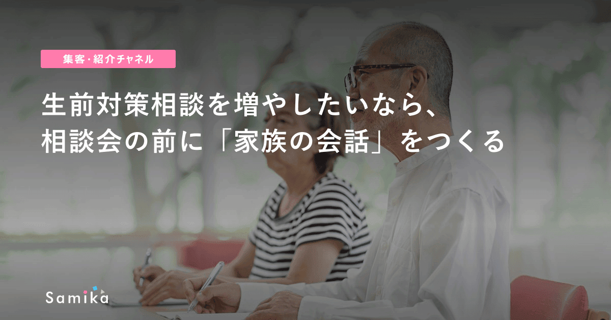 生前対策相談を増やしたいなら、相談会の前に「家族の会話」をつくる