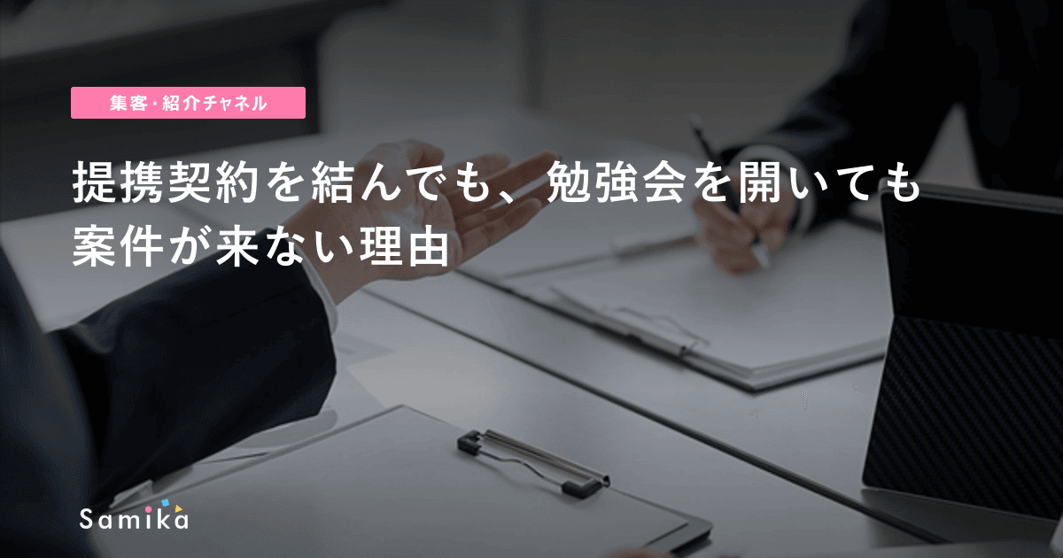提携契約を結んでも、勉強会を開いても案件が来ない理由