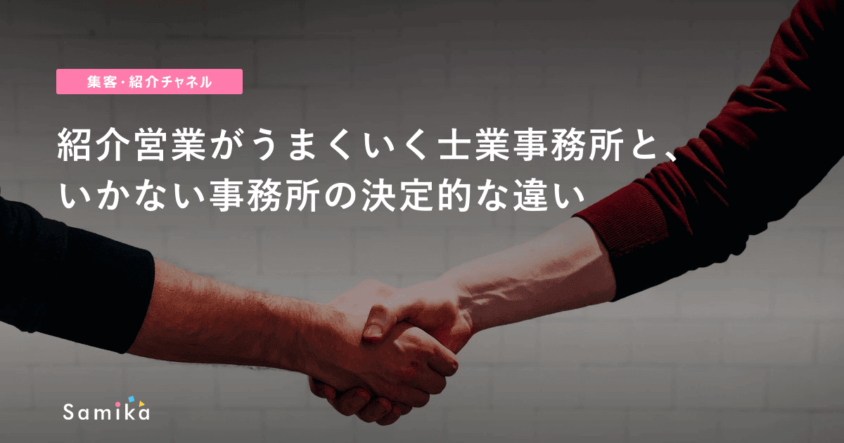 紹介営業がうまくいく士業事務所と、いかない事務所の決定的な違い
