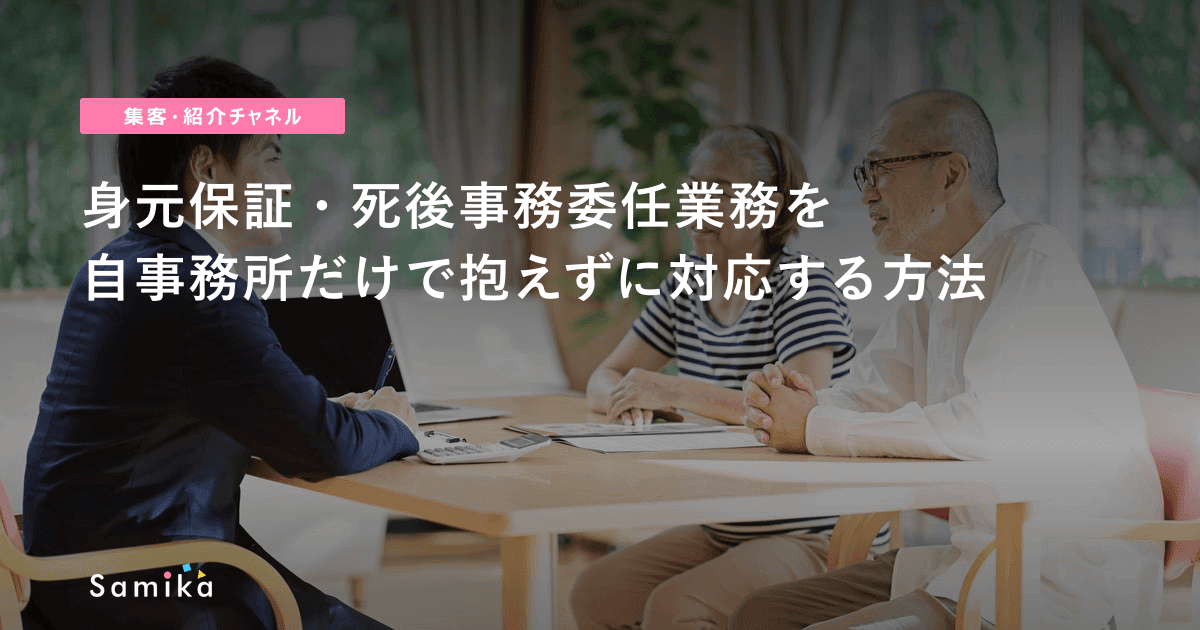 身元保証・死後事務委任業務を自事務所だけで抱えずに対応する方法