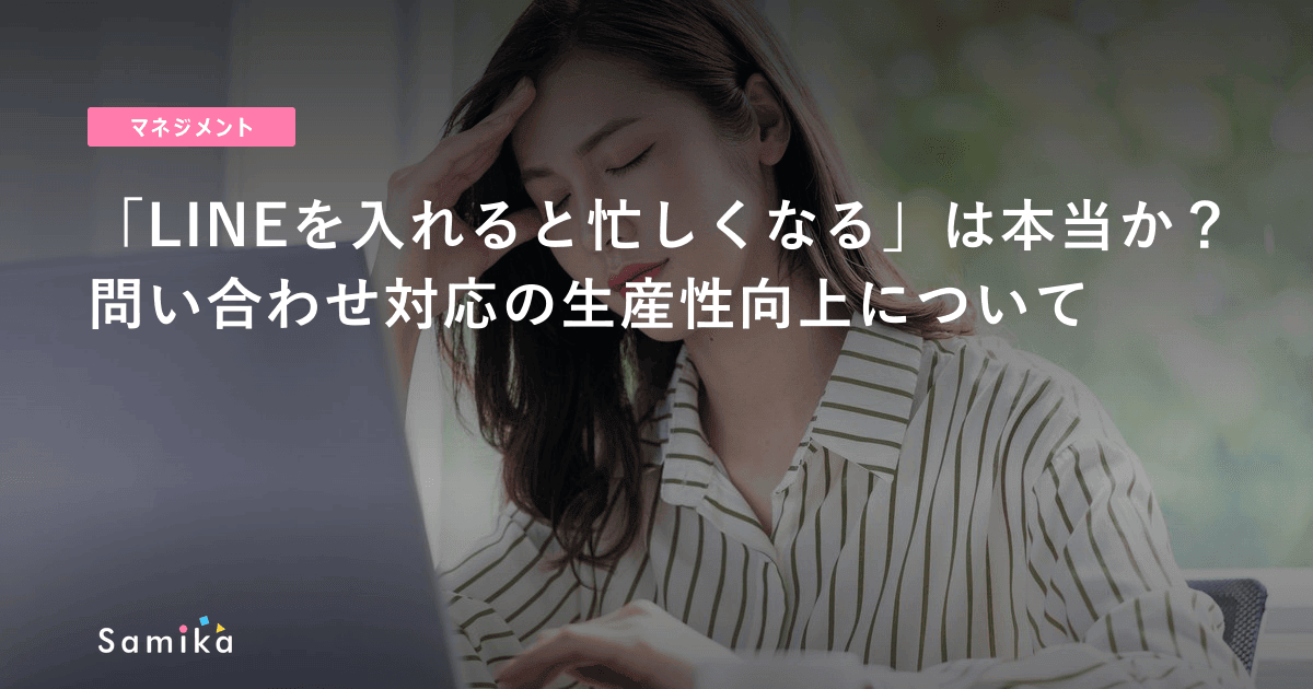 「LINEを入れると忙しくなる」は本当か？問い合わせ対応の生産性向上について