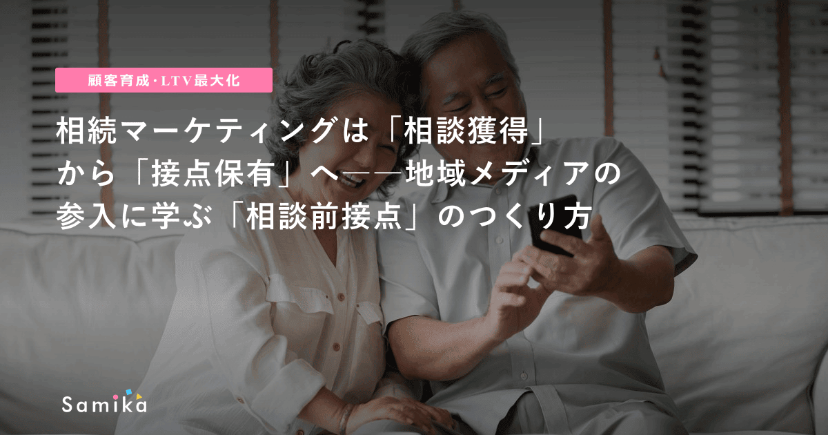 相続マーケティングは「相談獲得」から「接点保有」へ――地域メディアの参入に学ぶ「相談前接点」のつくり方