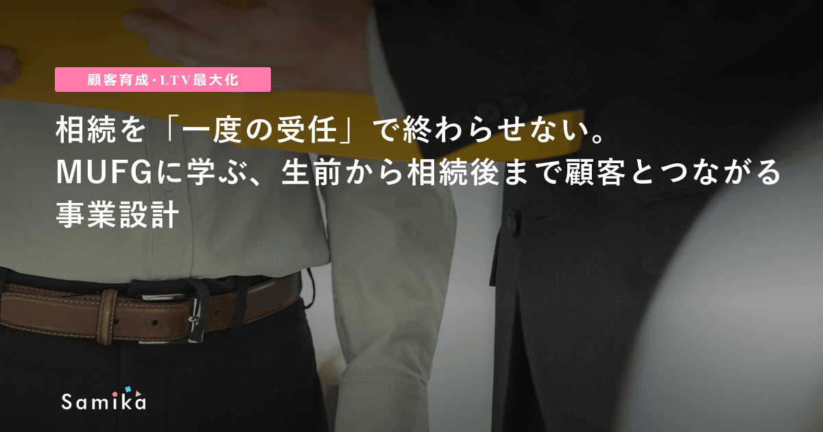 相続を「一度の受任」で終わらせない。MUFGに学ぶ、生前から相続後まで顧客とつながる事業設計