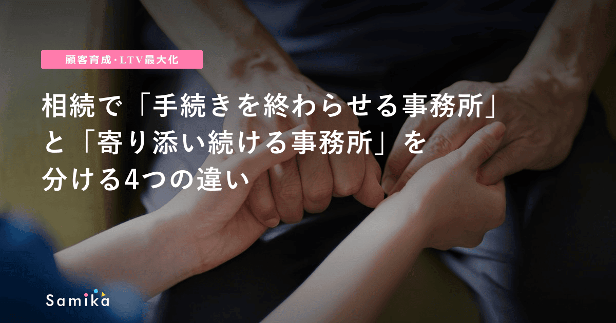 相続で「手続きを終わらせる事務所」と「寄り添い続ける事務所」を分ける4つの違い
