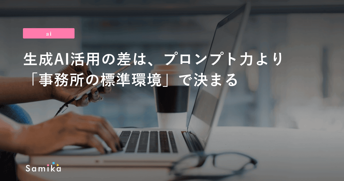 生成AI活用の差は、プロンプト力より「事務所の標準環境」で決まる