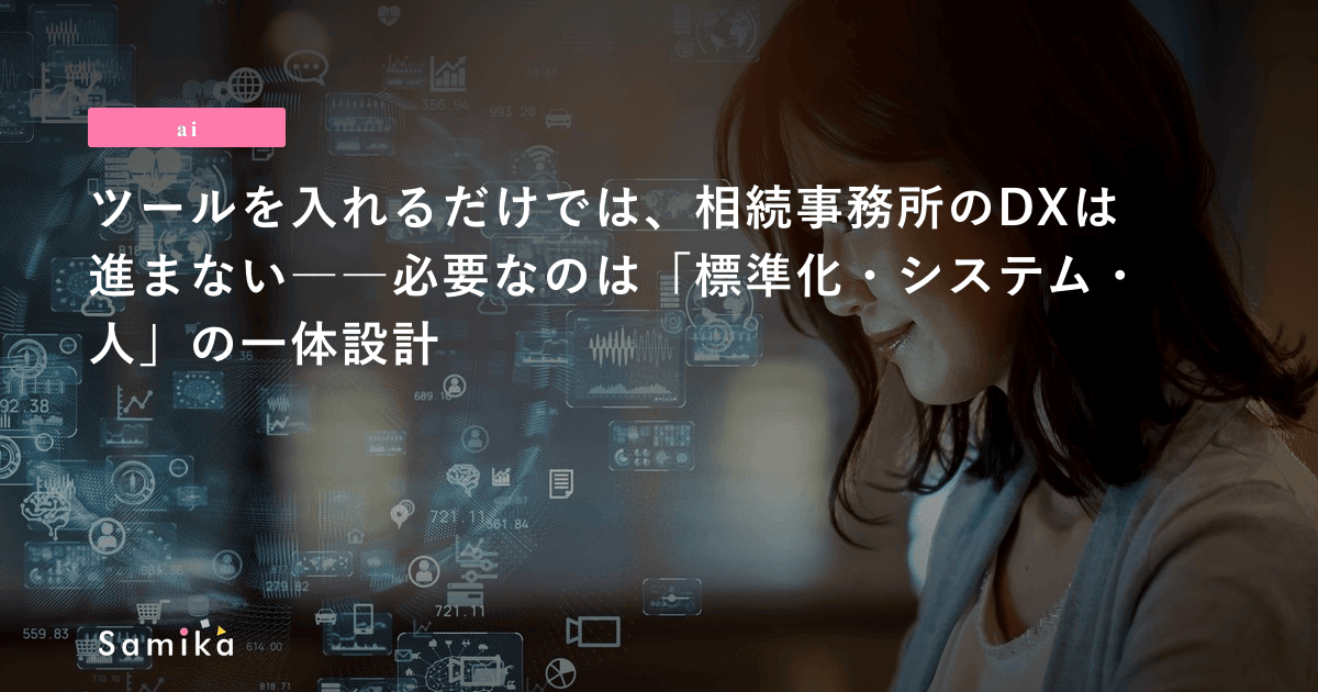 ツール導入だけでは、相続事務所のDX化、生産性向上は進まない