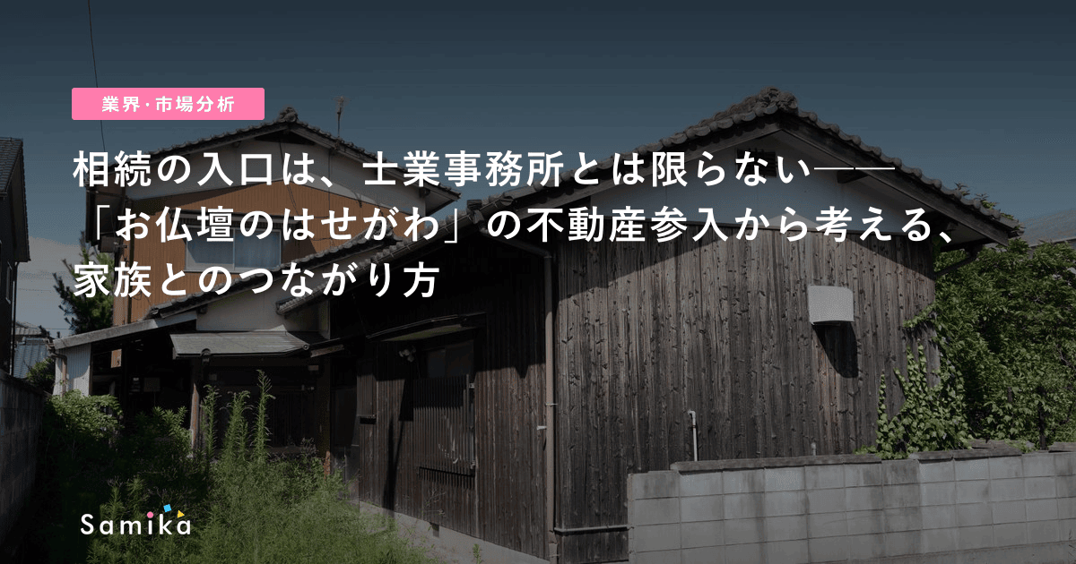 「お仏壇のはせがわ」の不動産参入から考える、相続業務LTVアップの考え方