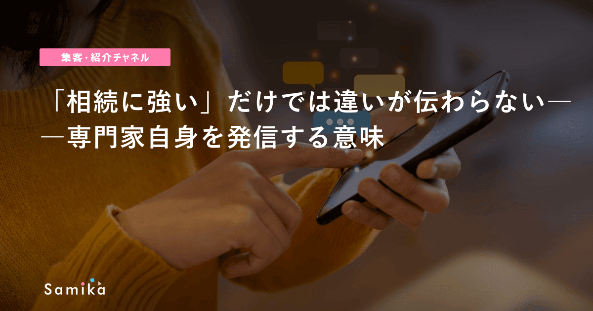 「相続に強い」だけでは違いが伝わらない――専門家自身を発信する意味
