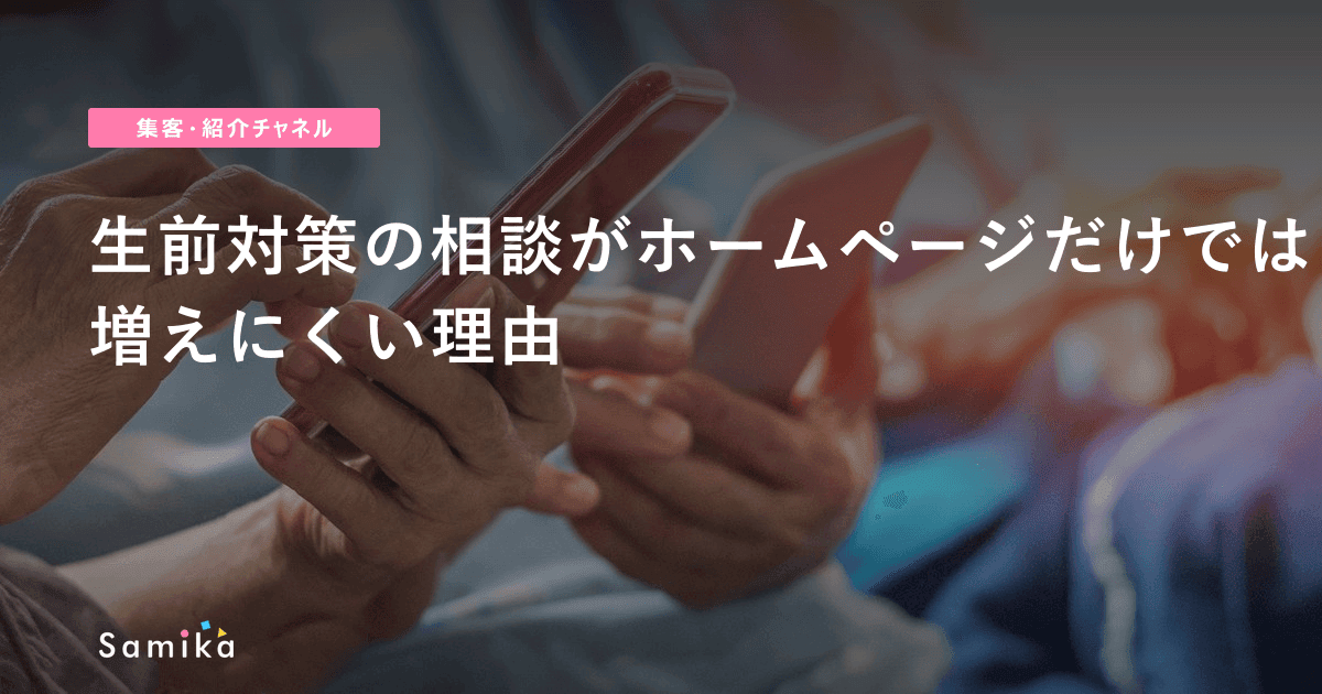 生前対策の相談がホームページだけでは増えにくい理由