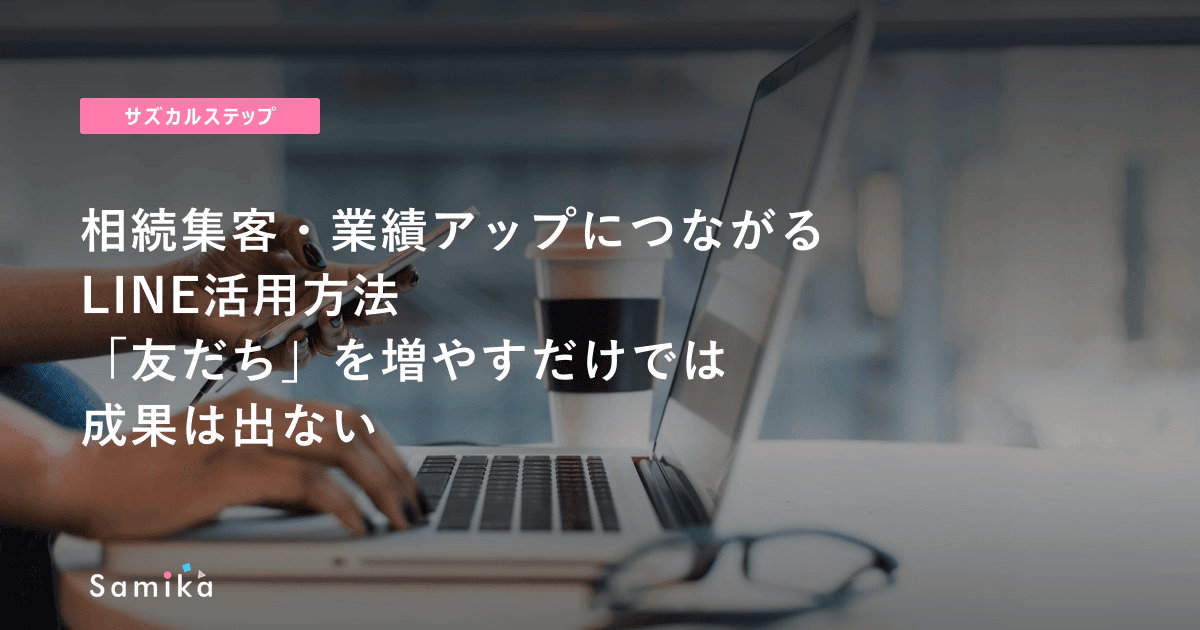 LINEの友だちを増やしても、集客も受任も増えない