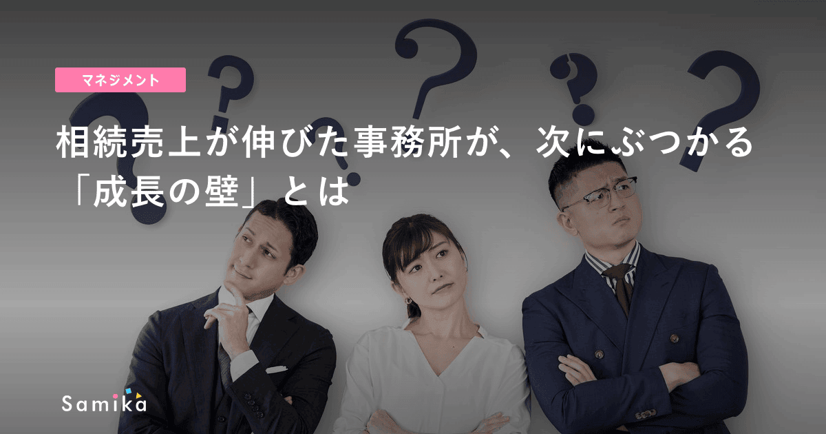 相続売上が伸びた事務所が、次にぶつかる「成長の壁」とは