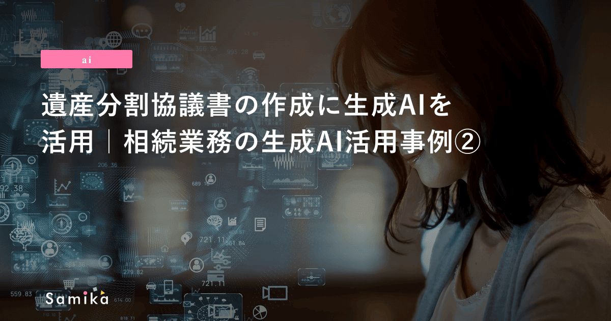 遺産分割協議書の作成に生成AIを活用｜相続業務の生成AI活用事例②