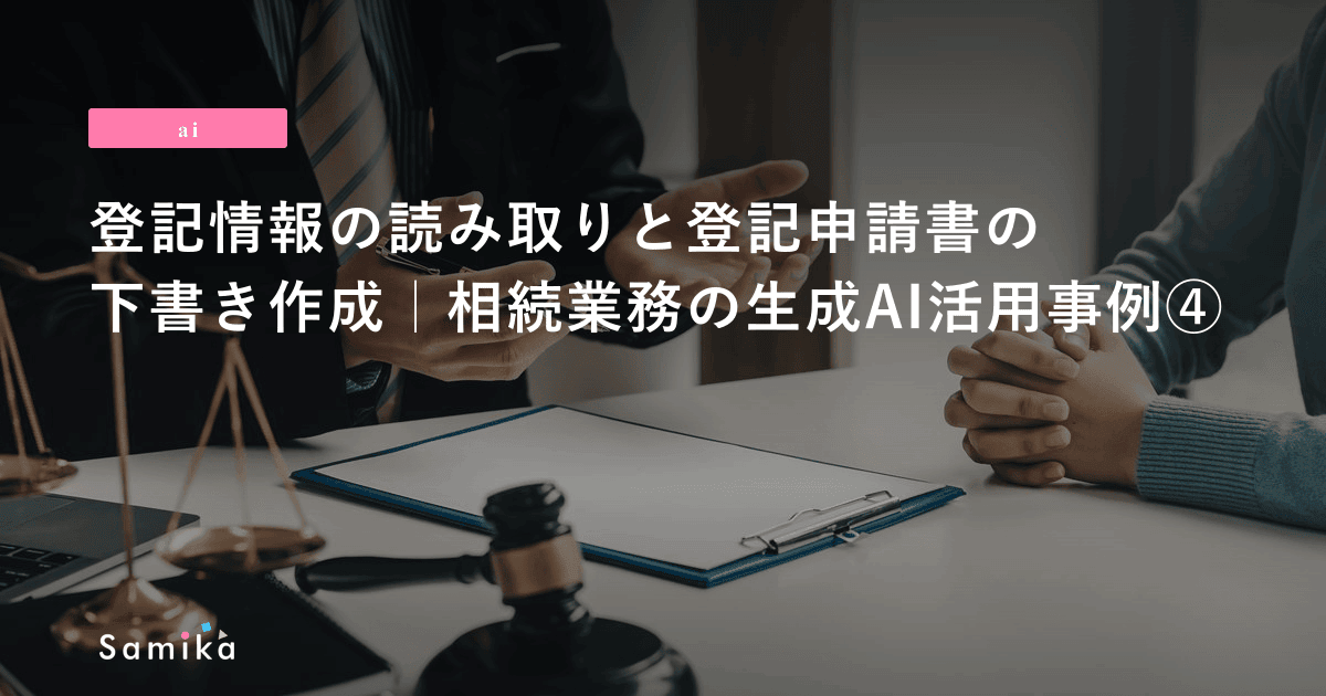 登記情報の読み取りと登記申請書の下書き作成｜相続業務の生成AI活用事例④