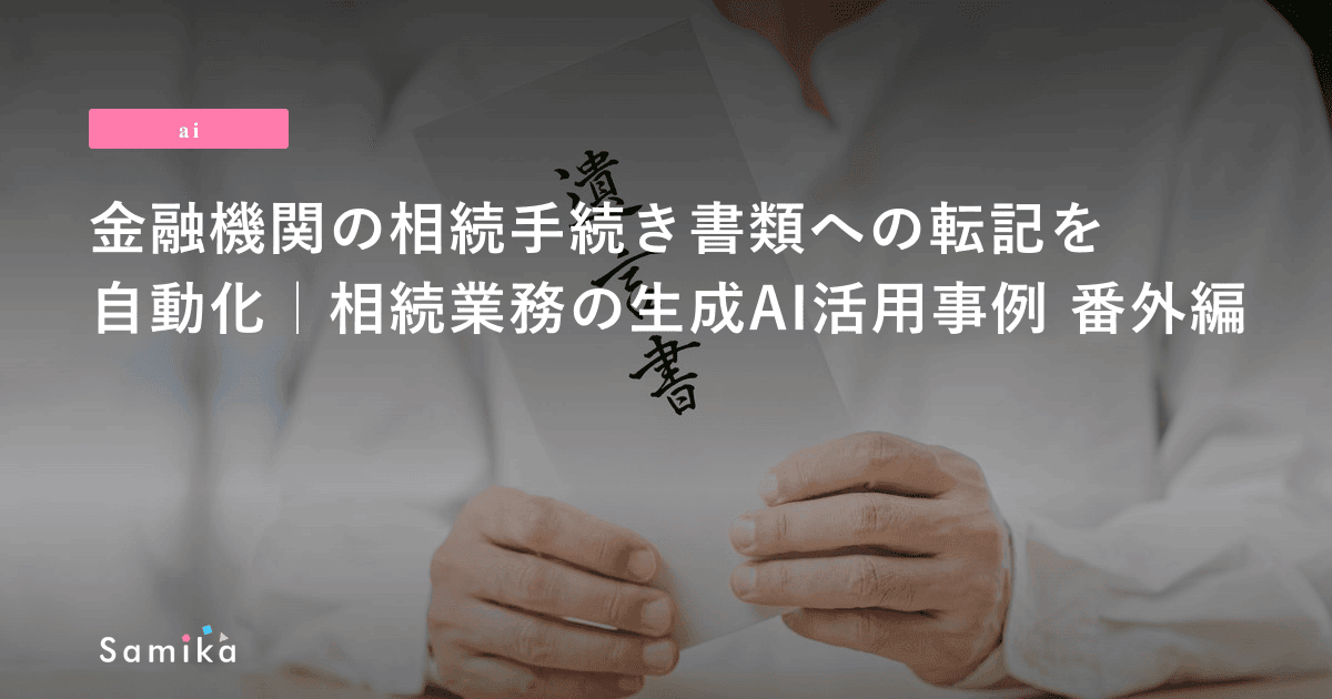金融機関の相続手続き書類への転記を自動化｜相続業務の生成AI活用事例 番外編