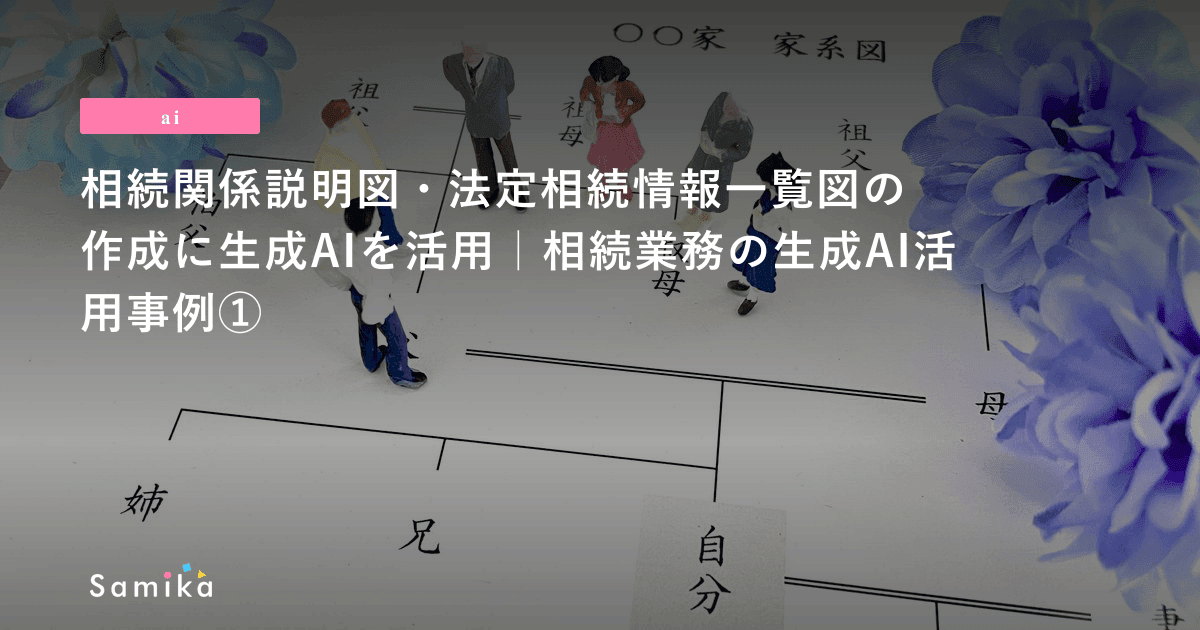 相続関係説明図・法定相続情報一覧図の作成に生成AIを活用｜相続業務の生成AI活用事例①