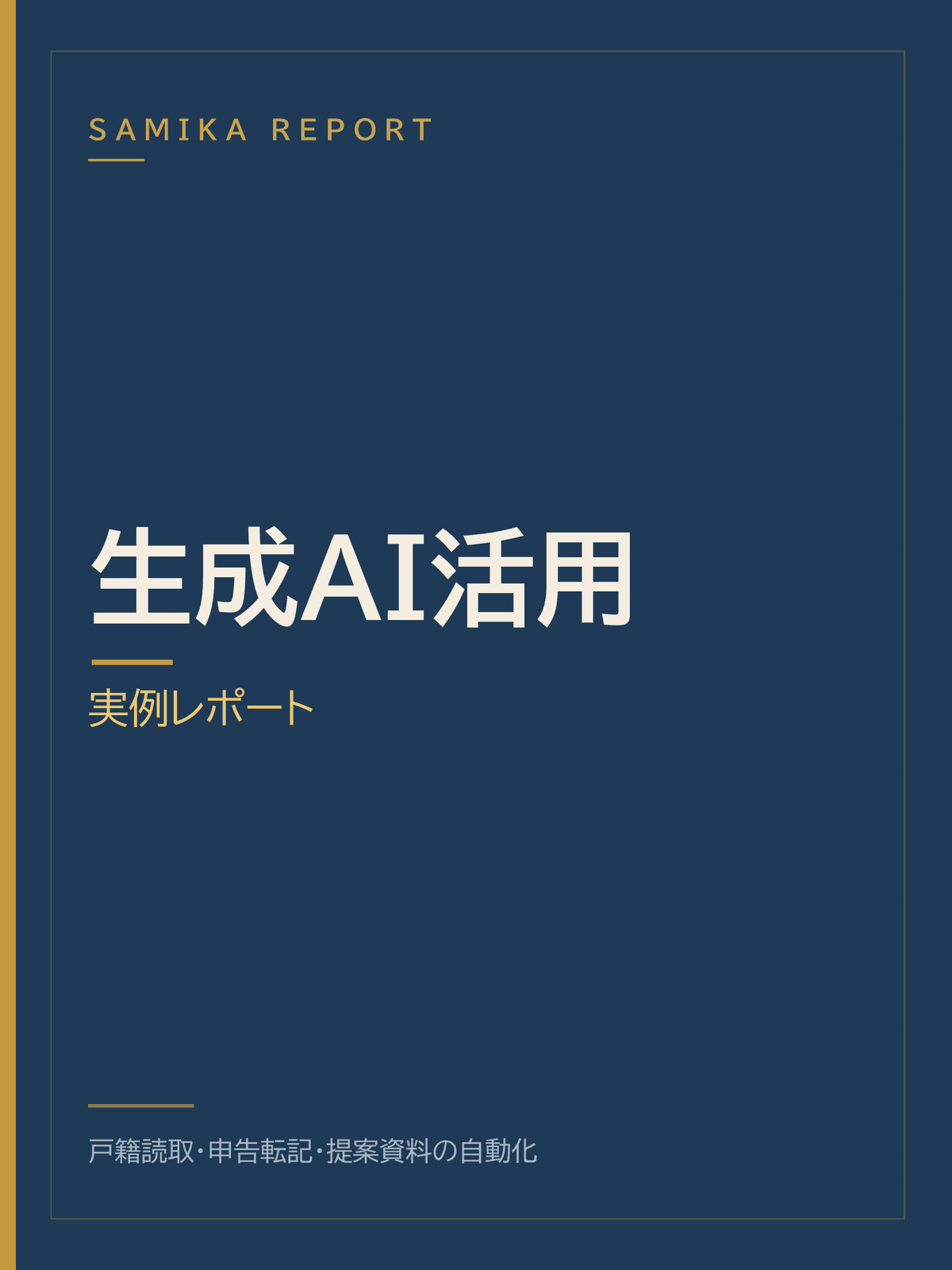 士業事務所の相続業務における生成AI活用 実例レポート