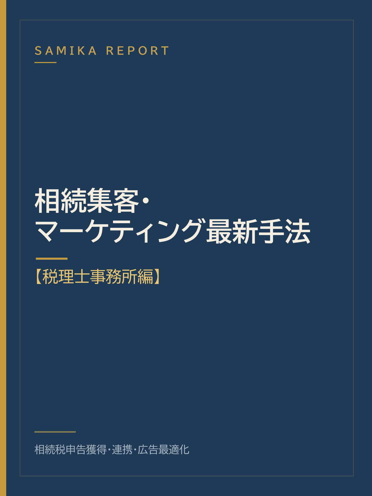 相続分野 集客・マーケティング最新手法(税理士編)