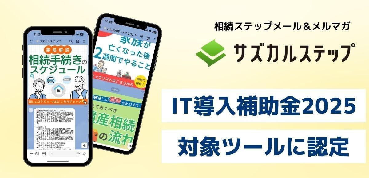 「サズカルステップ」がIT導入補助金2025の対象ITツールに認定