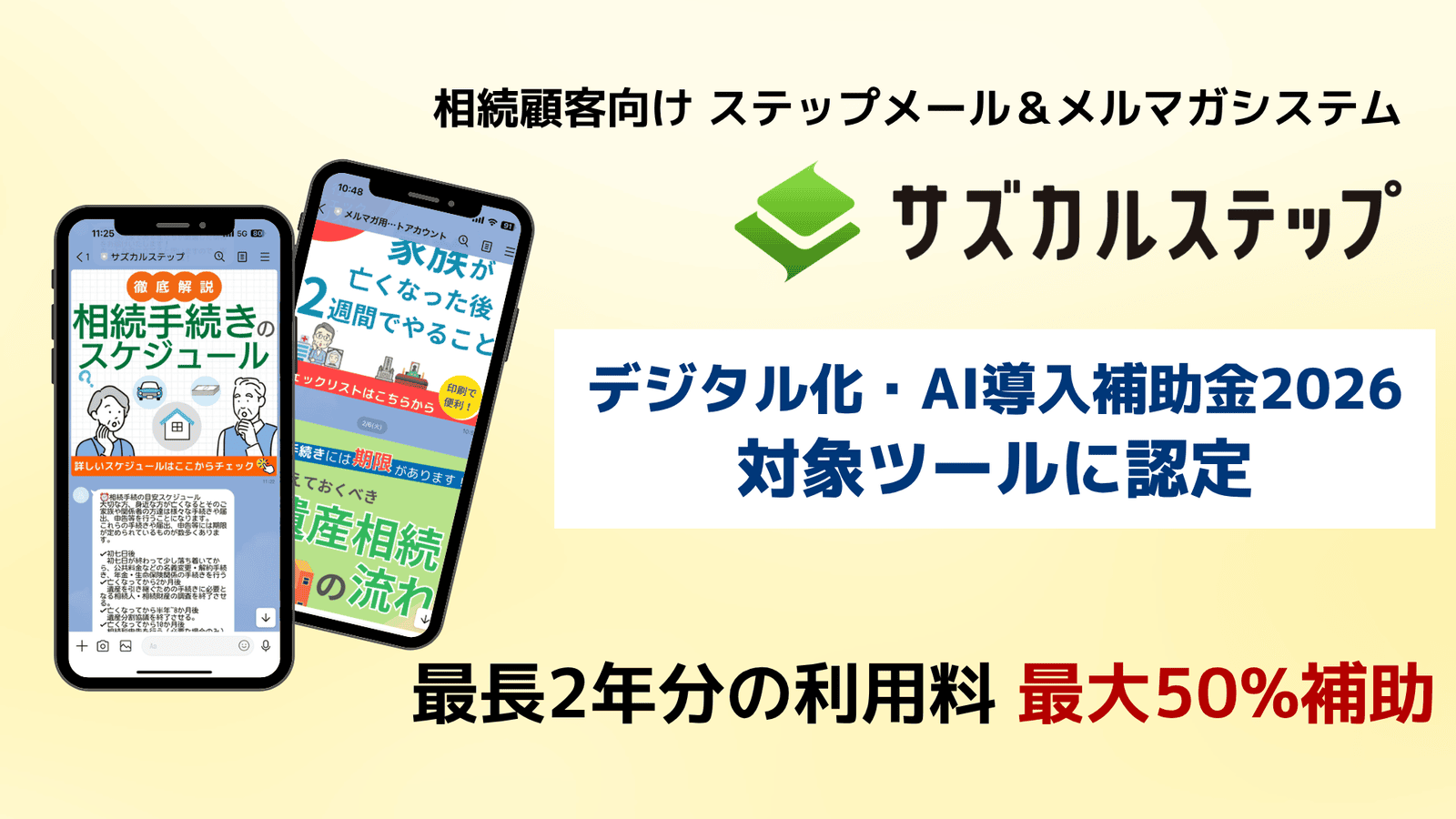 「サズカルステップ」がデジタル化・AI導入補助金2026の対象ITツールに認定