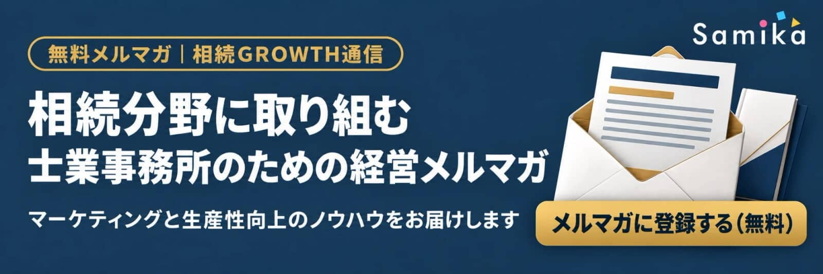 相続分野に取り組む士業事務所のための経営メルマガ「相続GROWTH通信」に無料で登録する