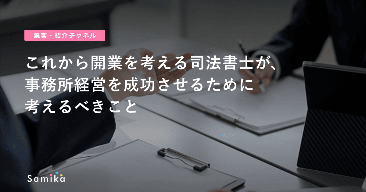 これから開業を考える司法書士が相続分野に注力し、事務所経営を成功させるために考えるべきこと
