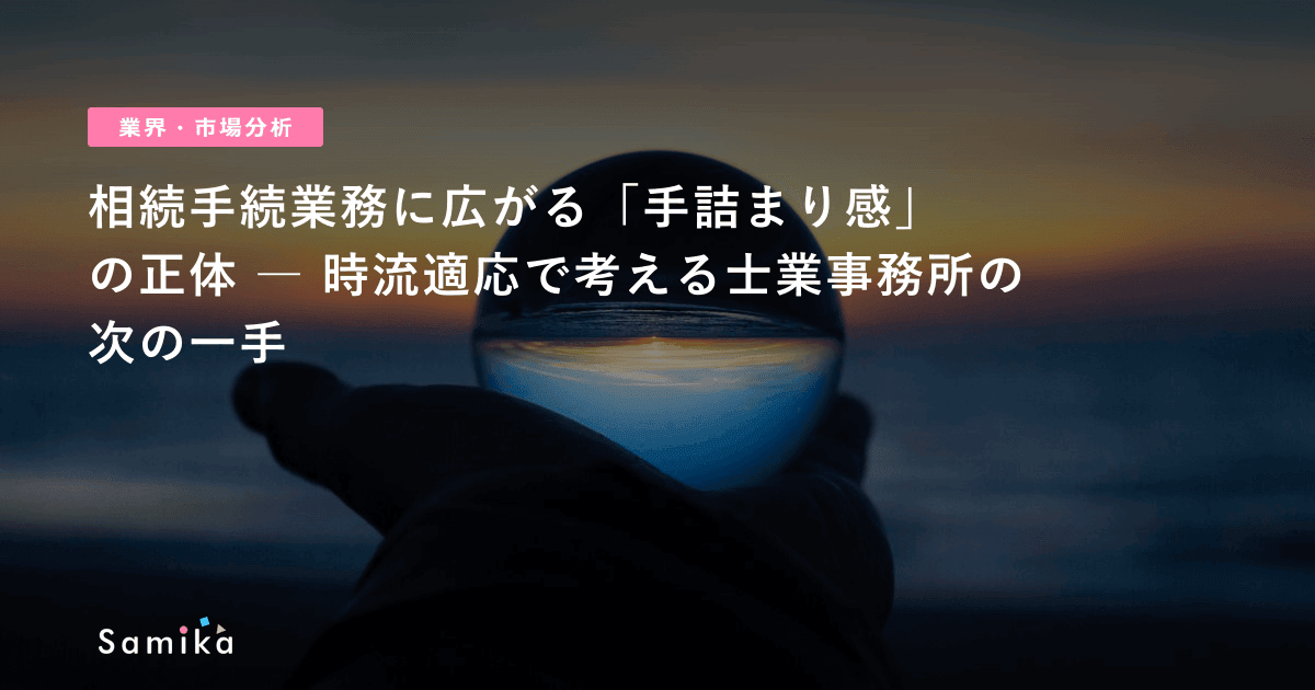 相続手続業務に広がる「手詰まり感」の正体 ― 時流適応で考える士業事務所の次の一手