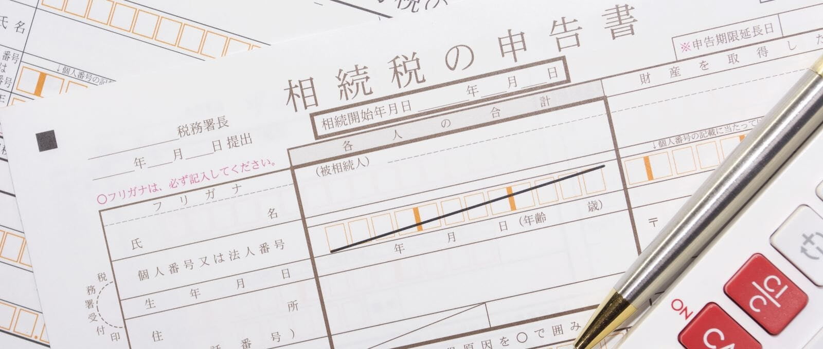 相続税の申告書
