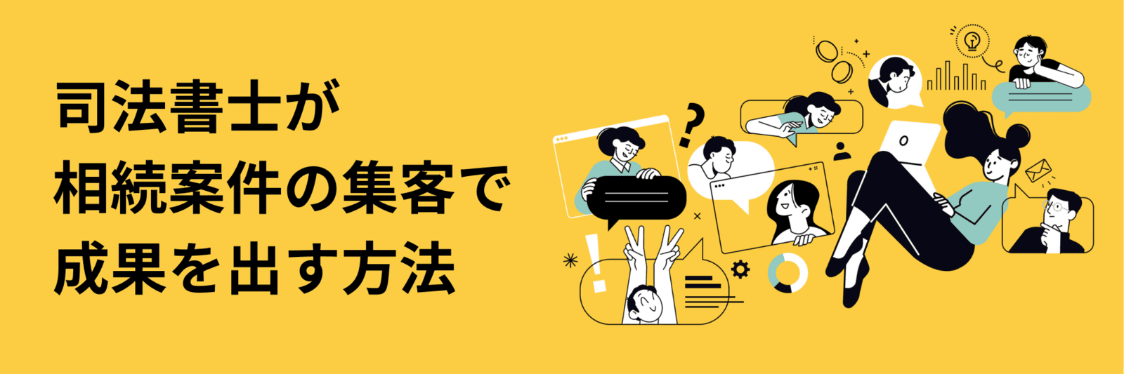 司法書士が相続案件の集客で成果を出す方法【2026年最新版】